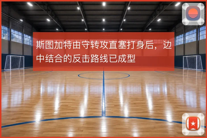 斯图加特由守转攻直塞打身后，边中结合的反击路线已成型