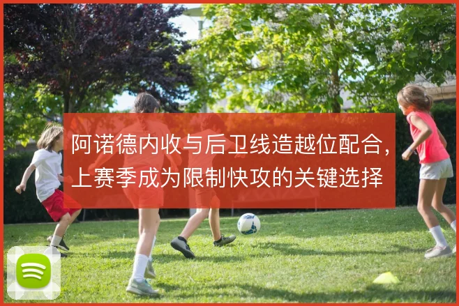 阿诺德内收与后卫线造越位配合，上赛季成为限制快攻的关键选择