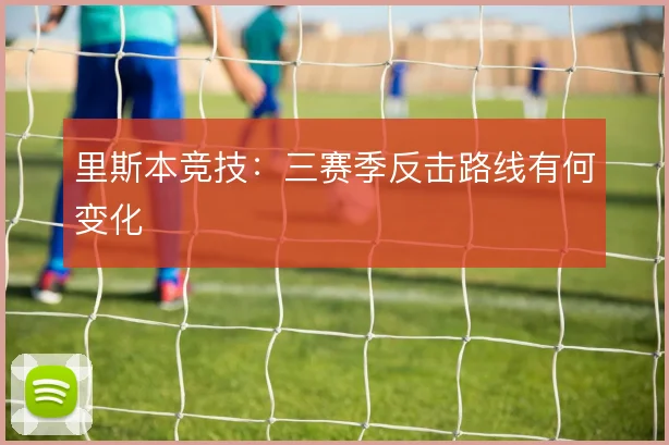 里斯本竞技：三赛季反击路线有何变化